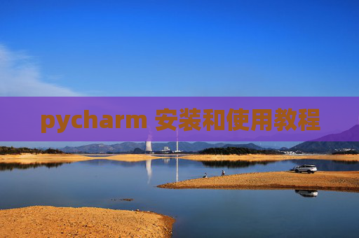 pycharm 安装和使用教程